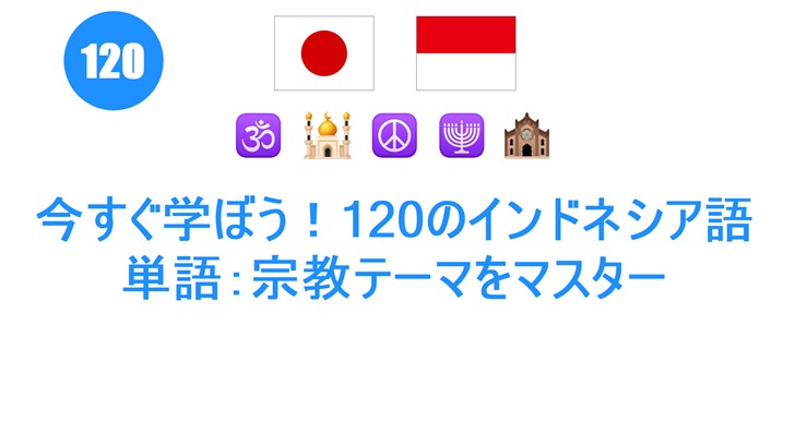 今すぐ学ぼう！120のインドネシア語単語：宗教テーマをマスター